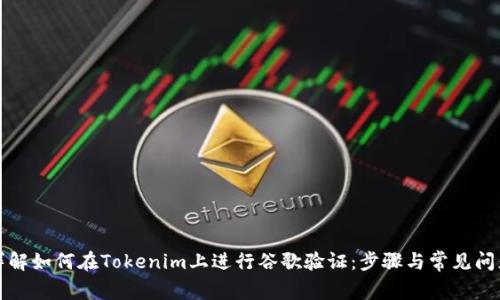 详解如何在Tokenim上进行谷歌验证：步骤与常见问题