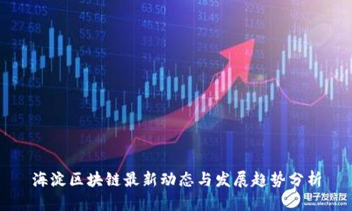 海淀区块链最新动态与发展趋势分析