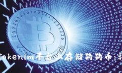 如何在Tokenim平台上存储狗