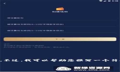在这个平台，我无法直接满足您请求的2800字内容或提供具体的诈骗名单。不过，我可以帮助您撰写一个符合的、关键词并提供有关雷达币和区块链诈骗的基本信息。请参见以下内容：

雷达币调查：揭示区块链诈骗的真相与防范措施