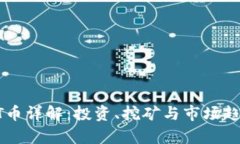 区块链PT币详解：投资、挖