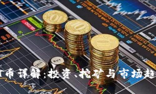 区块链PT币详解：投资、挖矿与市场趋势全解析