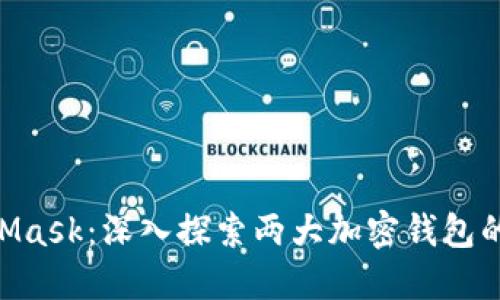 Tokenim与MetaMask：深入探索两大加密钱包的对比与使用场景