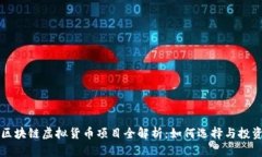 区块链虚拟货币项目全解
