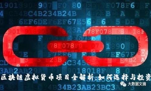 区块链虚拟货币项目全解析：如何选择与投资