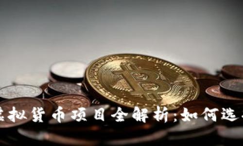 区块链虚拟货币项目全解析：如何选择与投资