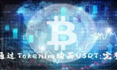 如何通过Tokenim购买USDT：完