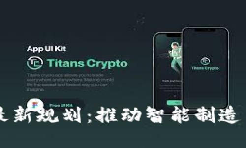 工业区块链最新规划：推动智能制造与供应链创新