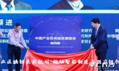 工业区块链最新规划：推