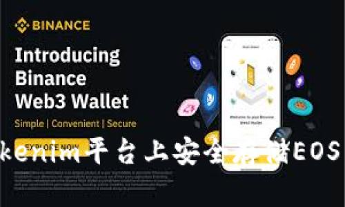 如何在Tokenim平台上安全存储EOS：全面指南