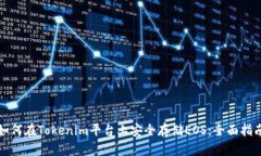 如何在Tokenim平台上安全存