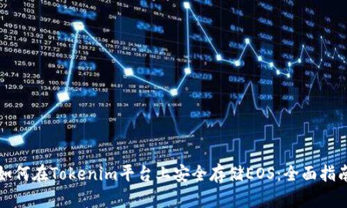 如何在Tokenim平台上安全存储EOS：全面指南