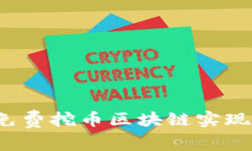 如何通过免费挖币区块链实现财务自由？