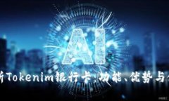 深入解析Tokenim银行卡：功
