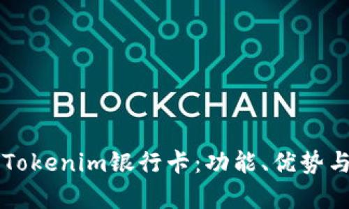 深入解析Tokenim银行卡：功能、优势与使用指南