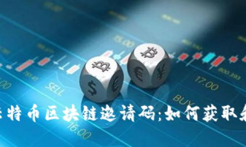 CTB云特币区块链邀请码：如何获取和使用
