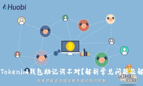 为什么Tokenim钱包助记词不对？解析常见问题及解决方案