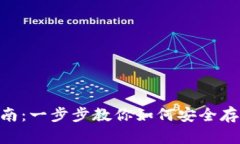 Tokenim存币指南：一步步教