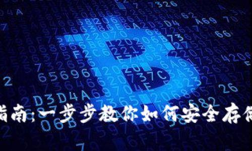 Tokenim存币指南：一步步教你如何安全存储你的数字资产