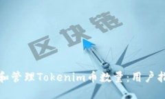 如何查看和管理Tokenim币数