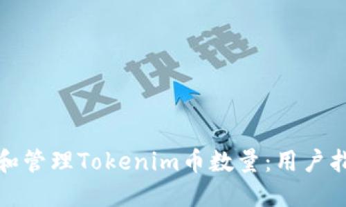 如何查看和管理Tokenim币数量：用户指南与技巧