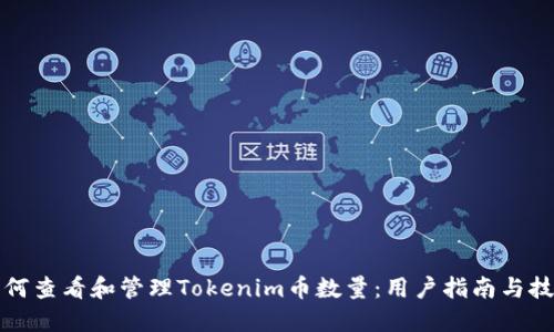 如何查看和管理Tokenim币数量：用户指南与技巧