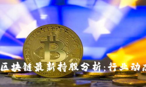 2023年中国区块链最新持股分析：行业动态与投资机会