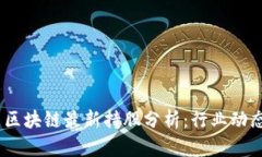2023年中国区块链最新持股