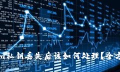 Tokenim私钥丢失后该如何处