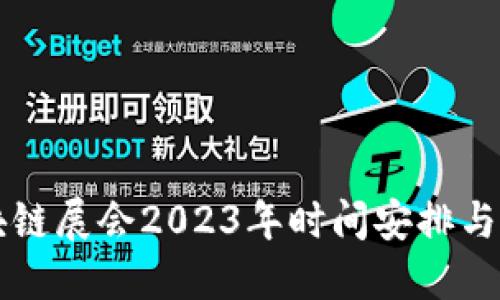 蓟州区块链展会2023年时间安排与详细介绍