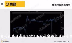 蓟州区块链展会2023年时间