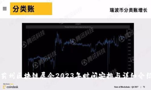 蓟州区块链展会2023年时间安排与详细介绍