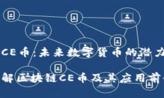 区块链CE币：未来数字货币
