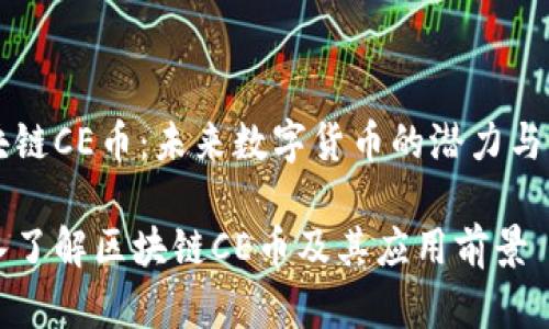 区块链CE币：未来数字货币的潜力与应用

深入了解区块链CE币及其应用前景