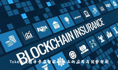 Tokenim转币卡在智能合约上的应用与优势分析