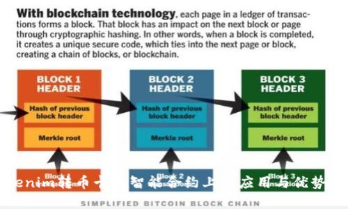 Tokenim转币卡在智能合约上的应用与优势分析