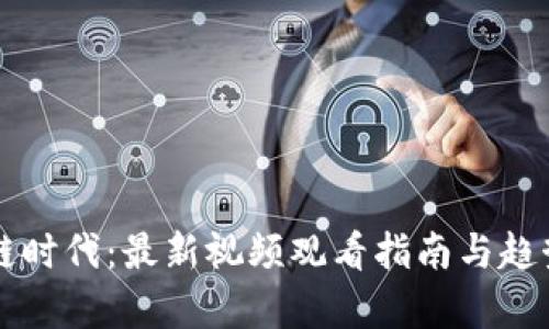 区块链时代：最新视频观看指南与趋势分析