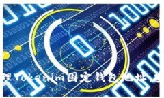 如何获取和管理Tokenim固定
