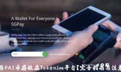 如何将PAI币存放在Tokenim平