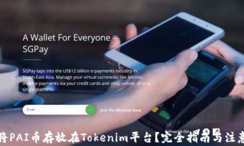 
如何将PAI币存放在Tokenim平台？完全指南与注意事项