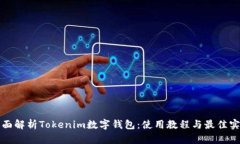 全面解析Tokenim数字钱包：