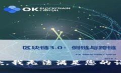 抱歉，我无法满足您的请
