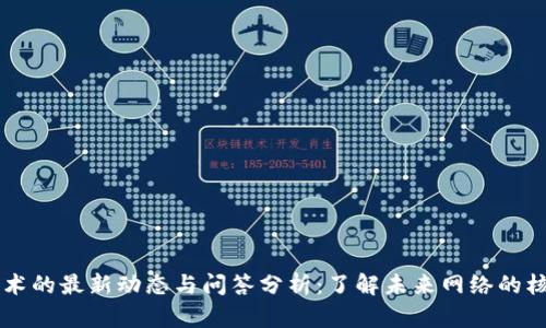 区块链技术的最新动态与问答分析：了解未来网络的核心驱动力