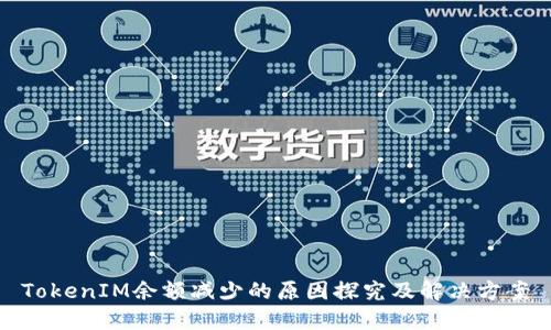 TokenIM余额减少的原因探究及解决方案