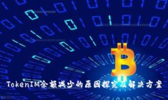 TokenIM余额减少的原因探究