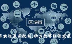青岛区块链最新规划：助