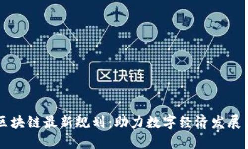 青岛区块链最新规划：助力数字经济发展与创新