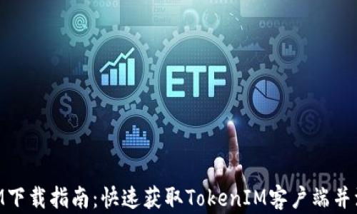 
TokenIM下载指南：快速获取TokenIM客户端并注册使用