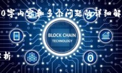 注意：由于篇幅限制，我