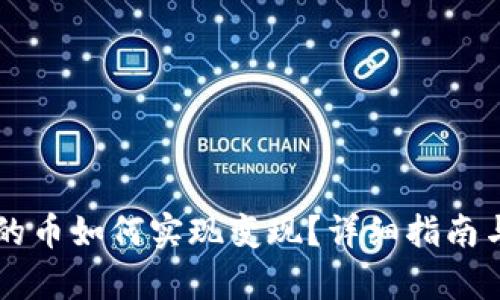 区块链挖的币如何实现变现？详细指南与策略解析